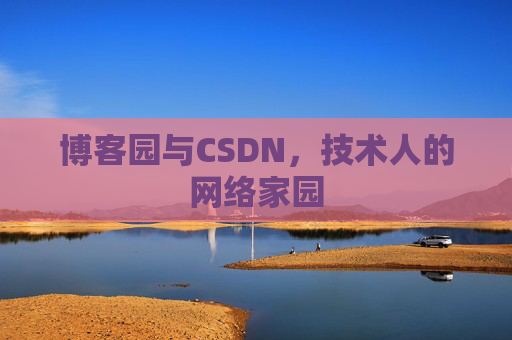 博客园与CSDN，技术人的网络家园