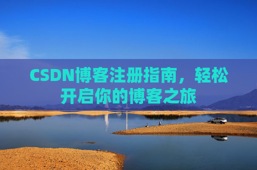 CSDN博客注册指南，轻松开启你的博客之旅